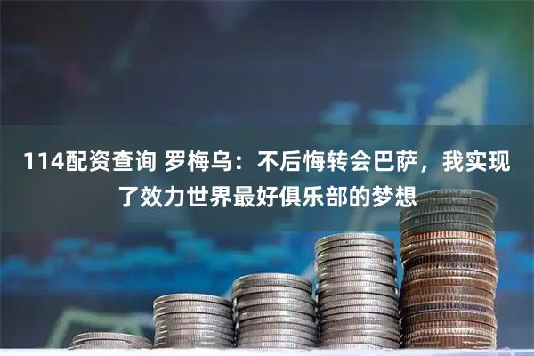 114配资查询 罗梅乌：不后悔转会巴萨，我实现了效力世界最好俱乐部的梦想